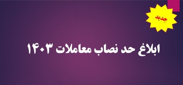 نصاب معاملات سال ۱۴۰۳ (موضوع ماده ۳ قانون برگزاری مناقصات)