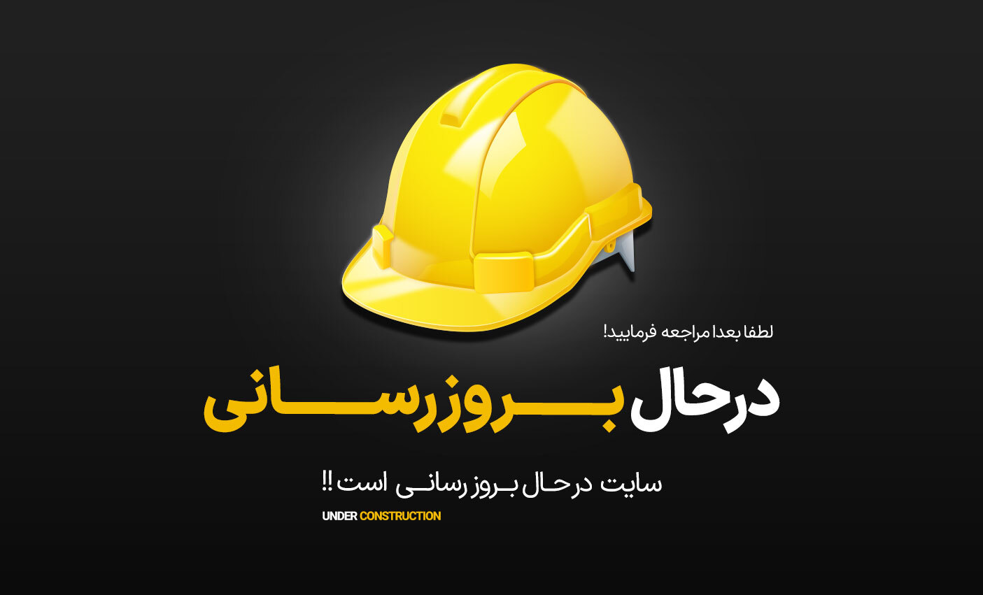 اطلاعیه به روز رسانی سایت شرکت