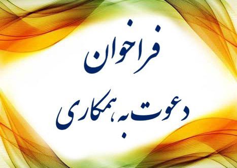 دعوت به همکاری در شرکت (جهت رتبه بندی)