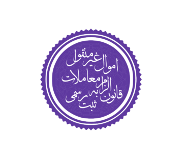 ابلاغ شرح خدمات و تعرفه قانون الزام به ثبت