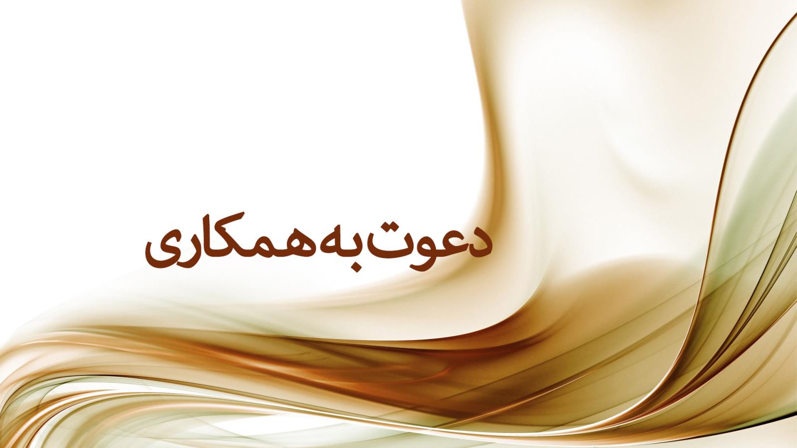 ثبت نام مجدد متقاضیان همکاری و کارآموزی