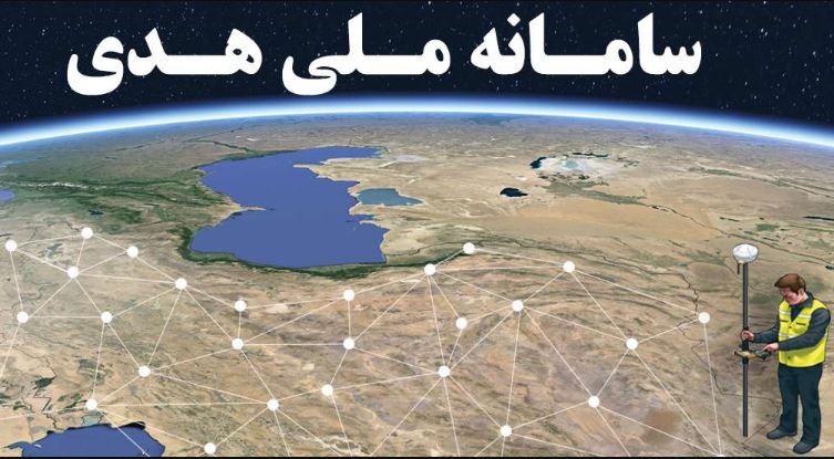 سامانه ملی هدی