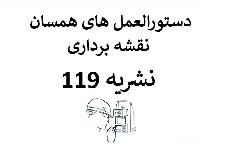 دستورالعمل هاي همسان نقشه برداري نشریه شماره 0119