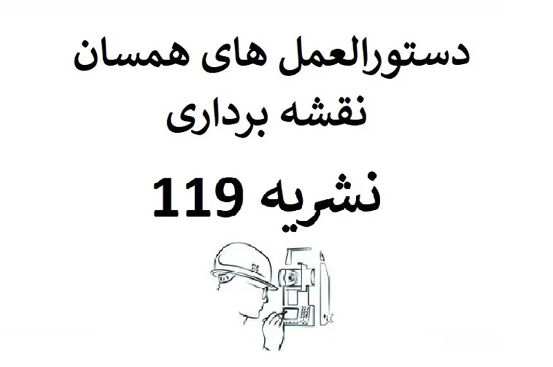 دستورالعمل هاي همسان نقشه برداري نشریه شماره 0119